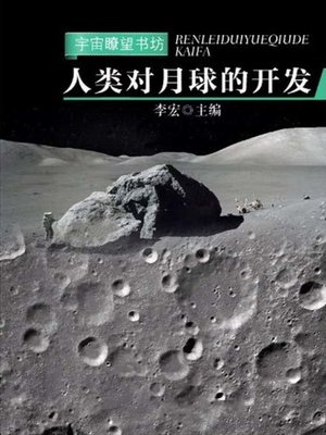 cover image of 人类对月球的开发 (Human Development of the Moon)